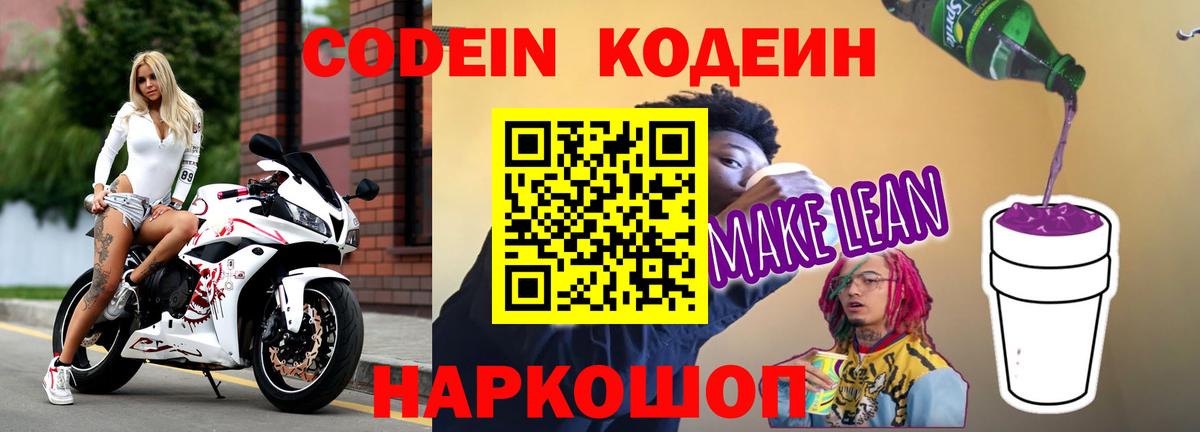 Кодеиновый сироп Lean напиток Lean (лин) Волоколамск